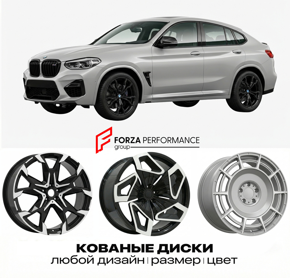 КОВАНЫЕ ДИСКИ для BMW X4 M F98 2019-2021 БМВ