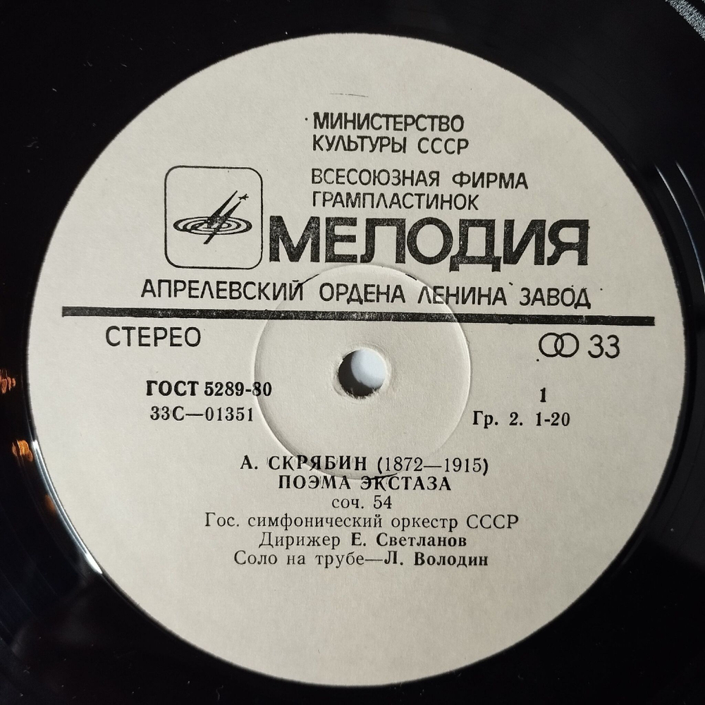 Винтажная виниловая пластинка LP А. Скрябинб С. Рахманиновб Дирижер Евгений Светланов Поэма Экстаза, Остров Мертвых (СССР 1980)