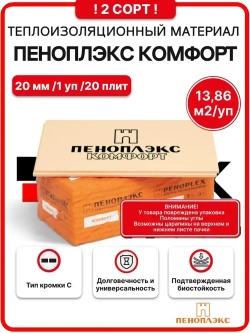 Пеноплекс Комфорт 20 мм 2 сорт ( 1 уп. / 13.86 м2 / 20 плит) Утеплитель из пенополистирола для стен, крыши, пола