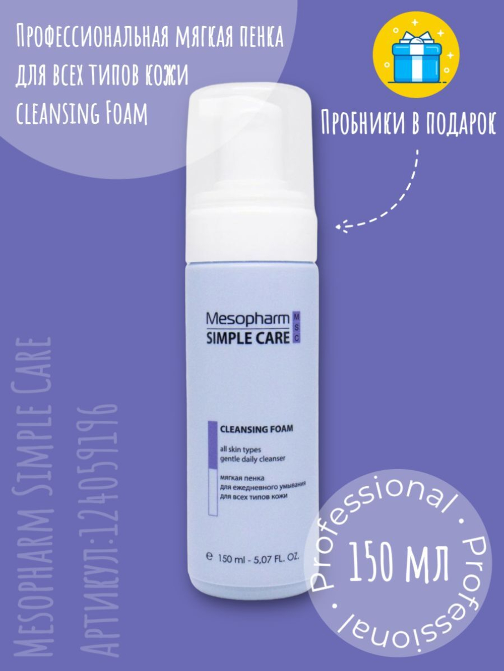 Mesopharm Simple Care CLEANSING FOAM - Профессиональная мягкая пенка для ежедневного умывания, 150 мл