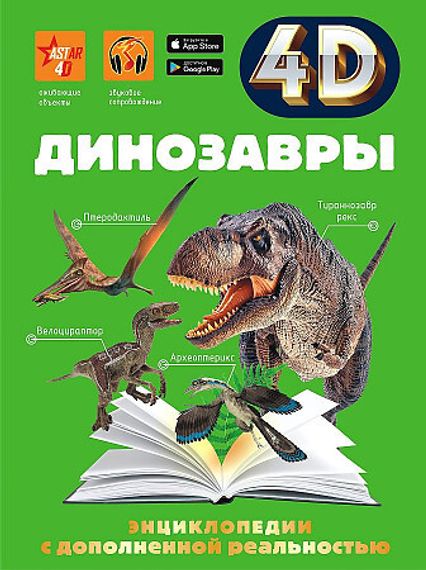 Динозавры 9785171447090