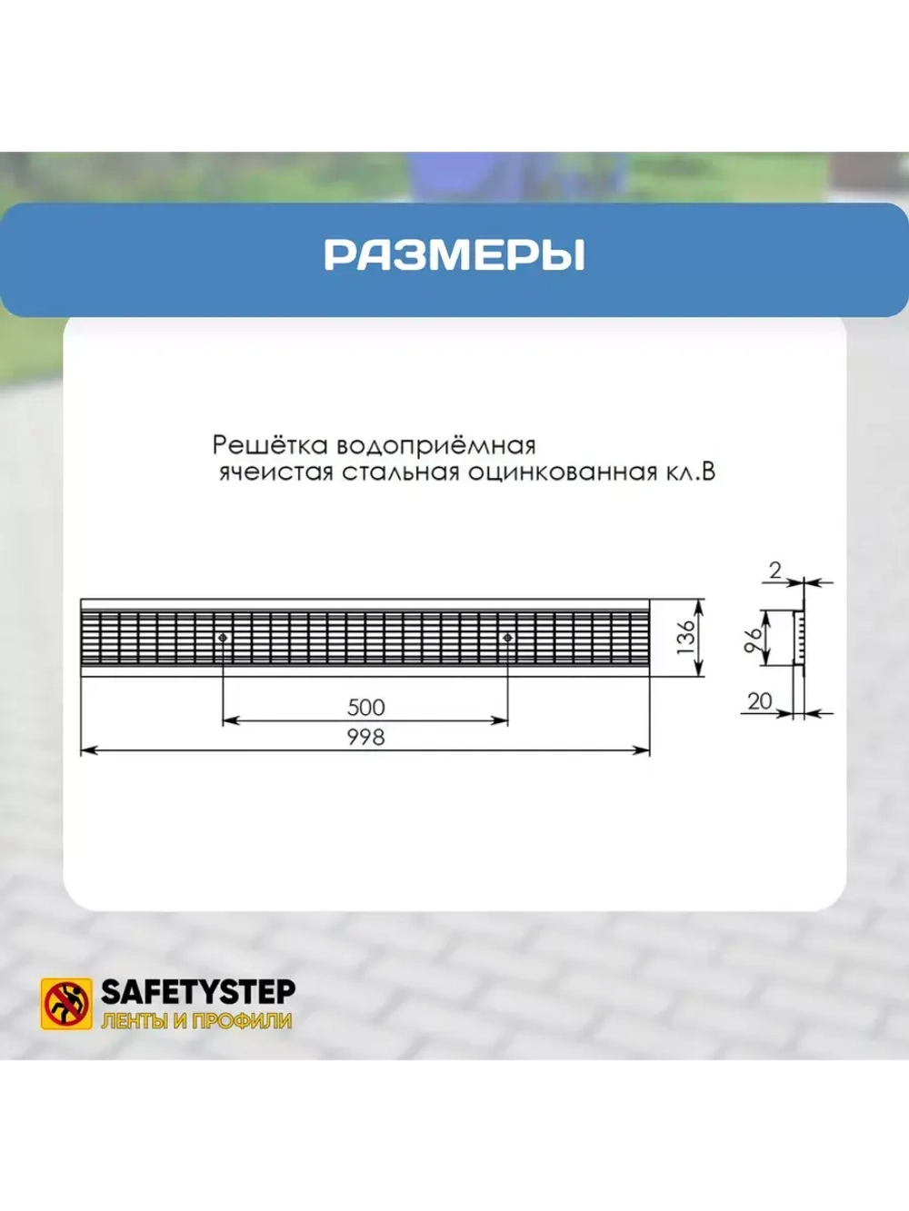 Решётка ячеистая стальная оцинкованная DN100, 1000мм х 136мм