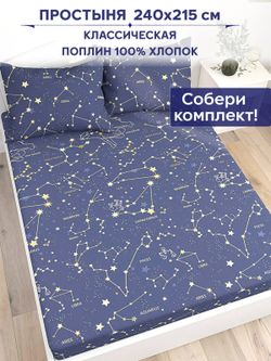 Простынь Anna Maria "Созвездия" 240х215 см