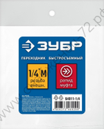 ЗУБР 1/4″M - рапид муфта, переходник, Профессионал (64911-1/4)