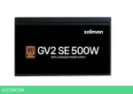 Блок питания Zalman GV2SE 500W (ZM500-GV2SE)