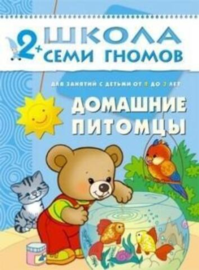 Школа Семи Гномов. Третий год обучения. Домашние питомцы.