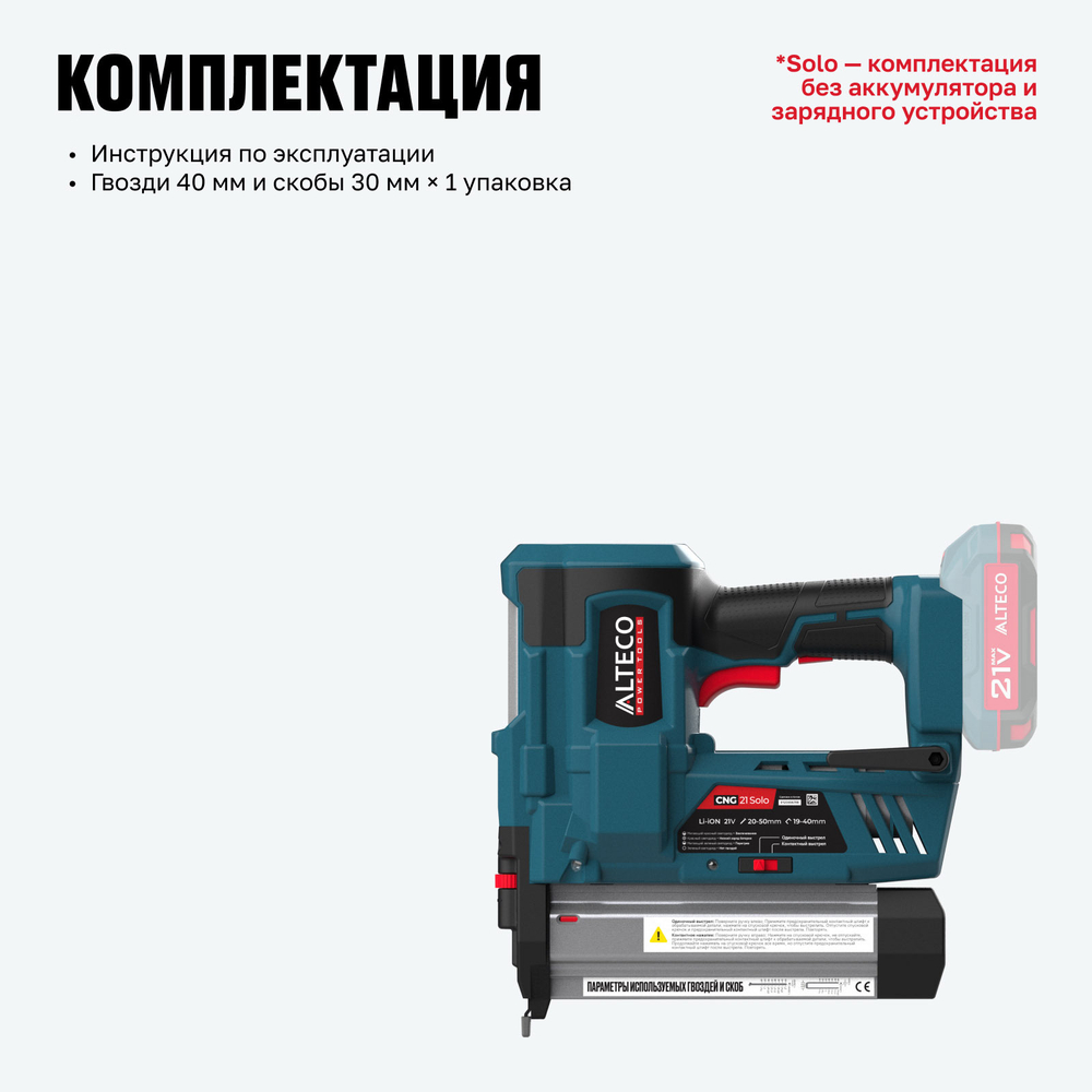 Аккумуляторный гвоздескобозабивной пистолет / нейлер ALTECO CNG 21 Solo (без АКБ И ЗУ)
