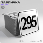 Адресная табличка с номером дома 295, на фасад и забор, белая, Айдентика Технолоджи