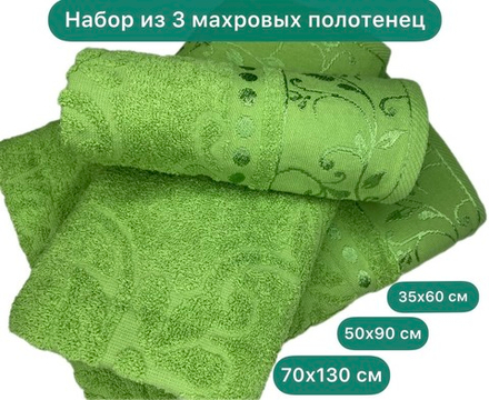 Комплект из 3 махровых жаккардовых полотенец 30*60+50*90+70*130 см. (цвет оливковый, арт. 860-530)