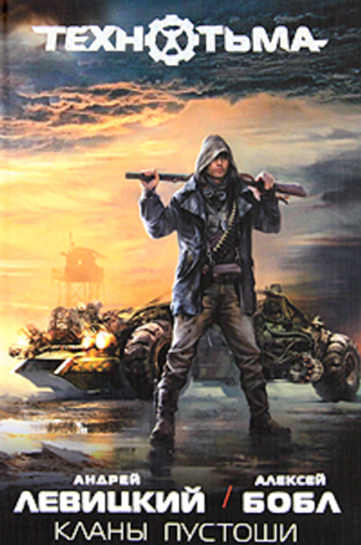 Кланы пустоши