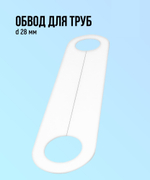 Обвод трубы для натяжного потолка 28мм