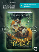 Эмма Хэмм. Морские глубины. 3. Голос прибоя