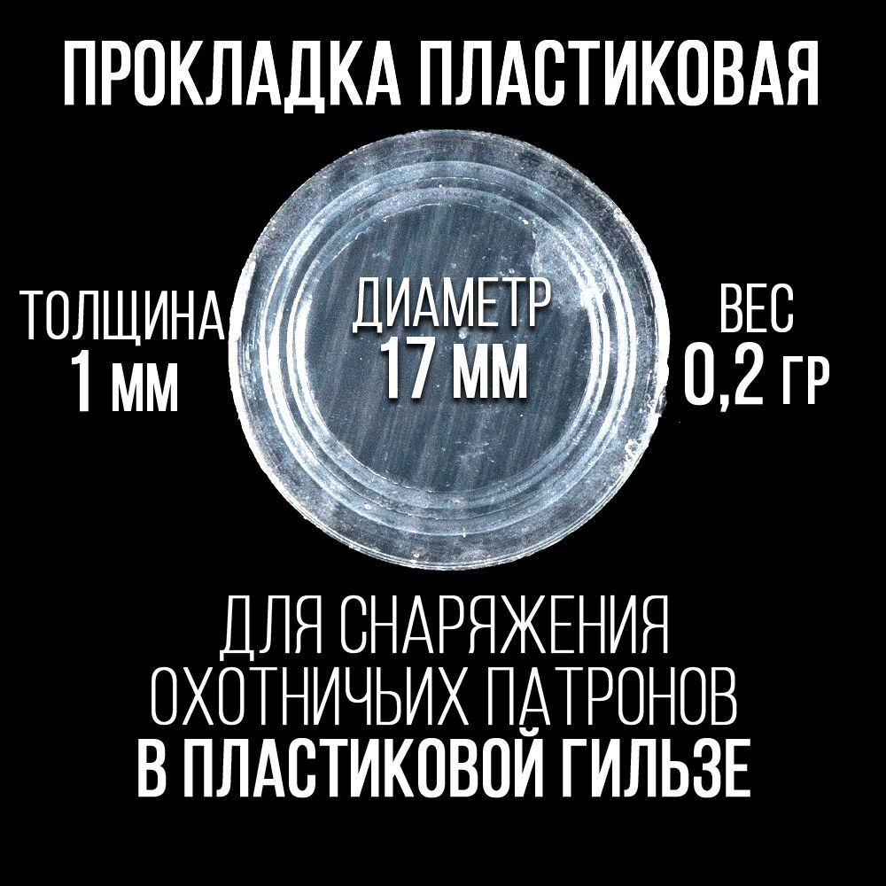 Комплект Пыж-контейнер"Барс-1"+ ПРОКЛАДКА/12 калибр, уп100+100шт (СКВ-ШАХ)