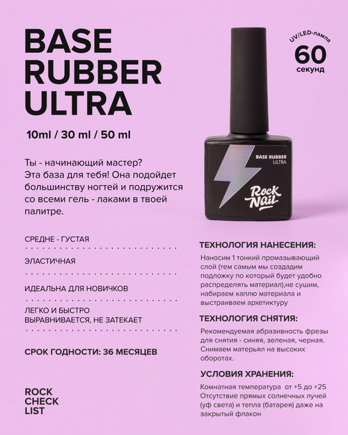 RockNail Base Ultra, 10 мл
