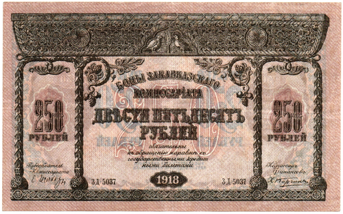 Бона 250 рублей 1918 год. Закавказский комиссариат. Серия ЗД 5037