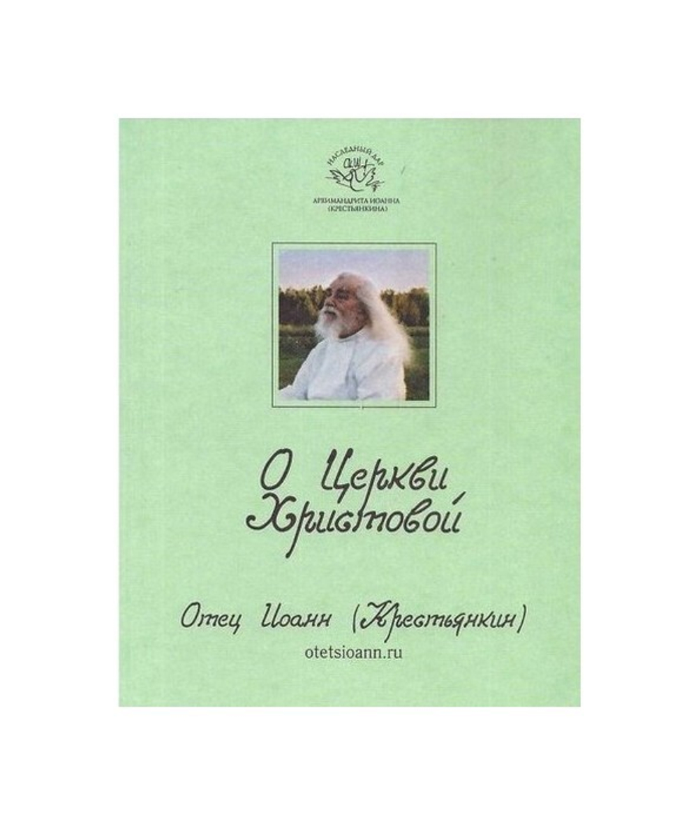 О Церкви Христовой. Цитатник. Отец Иоанн (Крестьянкин)