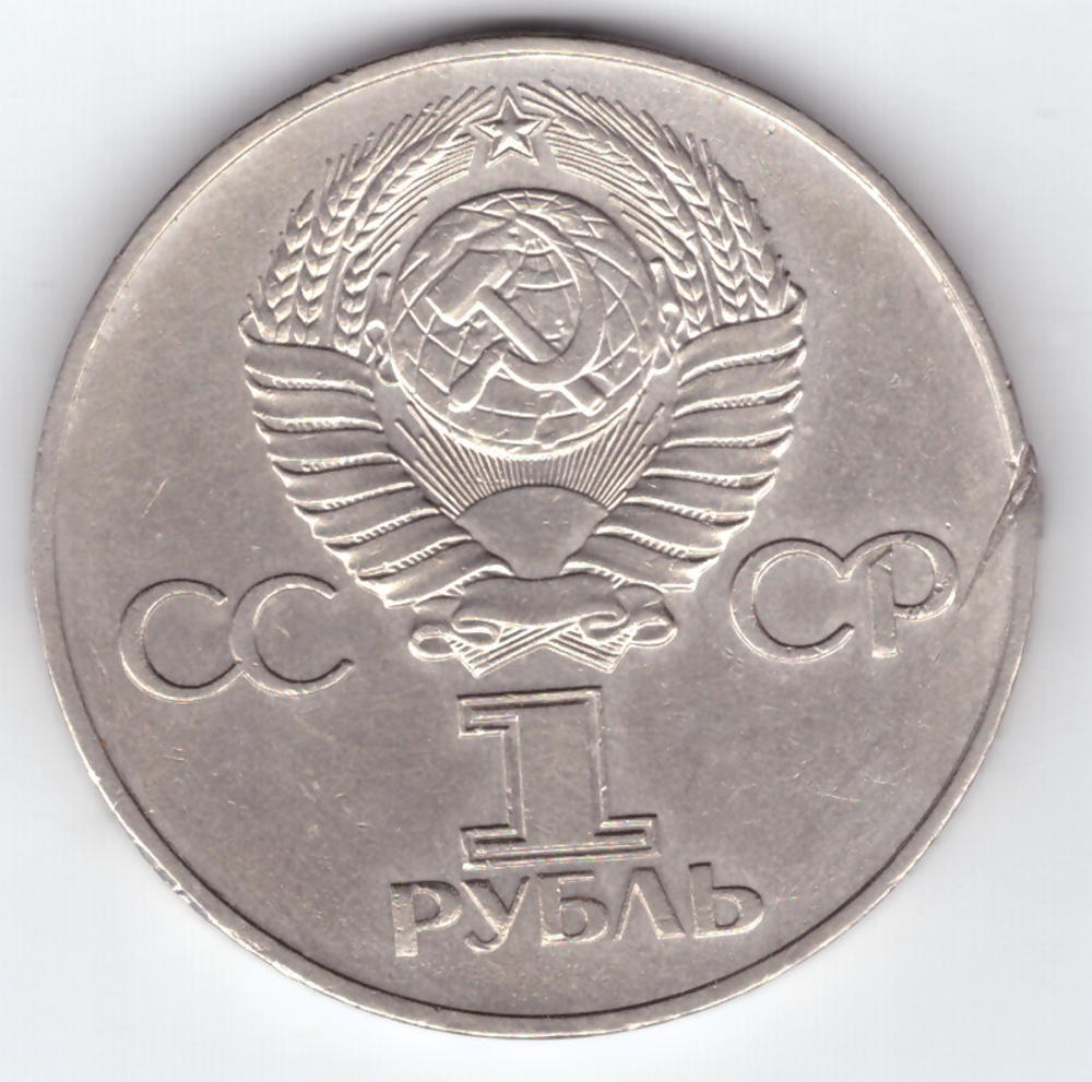 1 рубль 1975 года 30 лет Победы в ВОВ 1941-1945г.г. (есть забоинка на гурте) VF №2