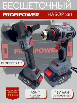 Аккумуляторный набор Profipower бесщеточный Шуруповерт 45Нм + УШМ 125мм