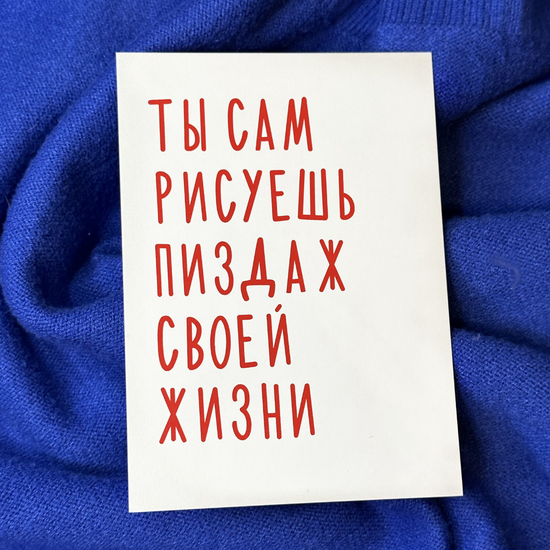 Открытка Ты сам рисуешь пиздаж