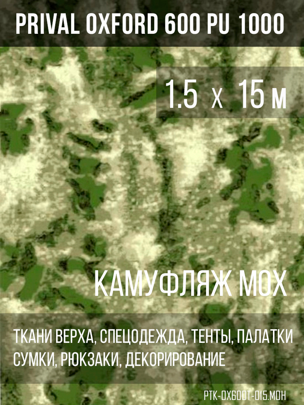Ткань Prival Oxford 600, кмф мох
