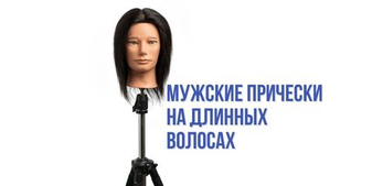 Длинные мужские прически: от истории до модных трендов 2025