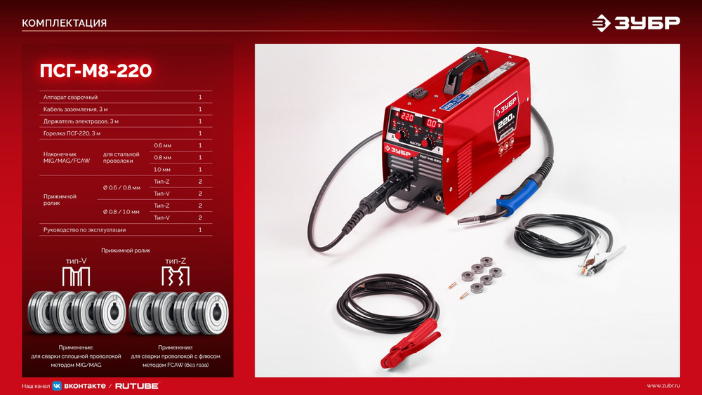 ЗУБР MASTER, MIG / MAG, FCAW, MMA, TIG, 220 А, полуавтомат сварочный, с газом / без газа, горелка ПСГ-220 (ПСГ-М8-220)