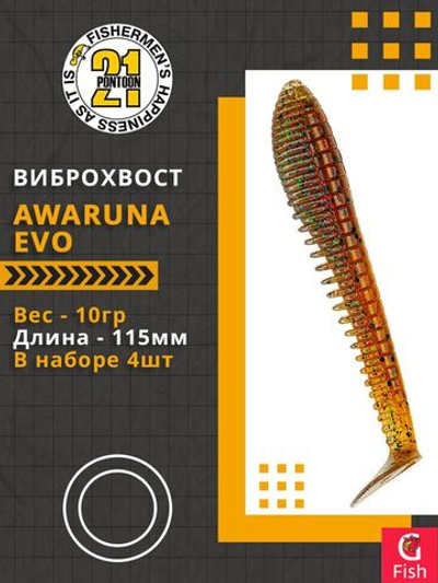 Виброхвост Awaruna Evo,4.5'',115мм,10гр,цвет 4224,4 шт/уп.