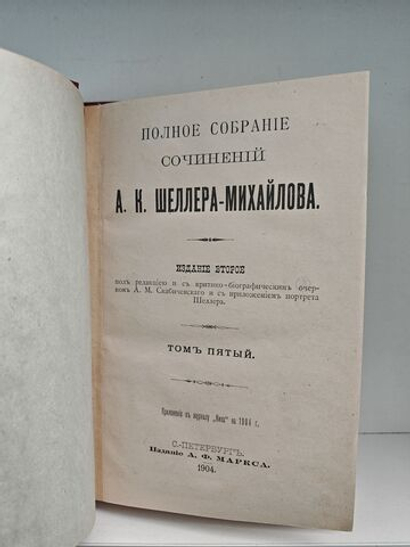 Полное собрание сочинений А. К. Шеллера-Михайлова. Том 5. Наши ближние. Рассказы