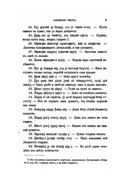 Осетинские тексты, собранные Дан.Чонкадзе и Вас.Цораевым | А.А. Шифнер