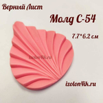 Молд С-54