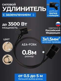 Силовой удлинитель одинарный 0.8м