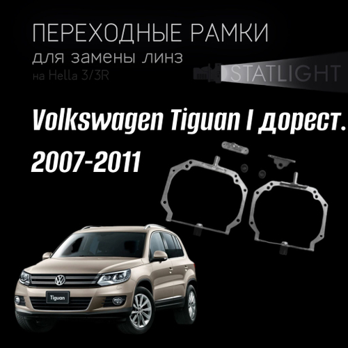 Переходные рамки для замены линз на Volkswagen Tiguan I дорест. 2007-2011 AFS