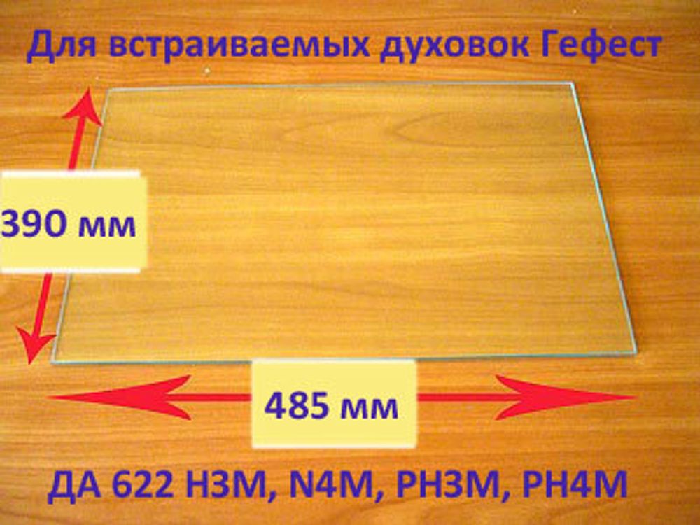 Стекло внутреннее для духовки газовой плиты ПГ 6100-02 С после 01.01.2019 г.