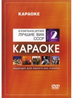 В компании друзей Лучшие ВИА СССР. Часть 2 (Караоке DVD)