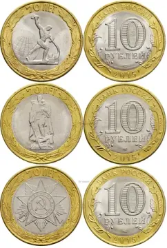 Комплект монет 10 рублей 2015 «70 лет Победы в Великой Отечественной войне» (3 шт)