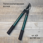 Сучкорез 61см с телескопической ручкой, нерж сталь, ручки TPR