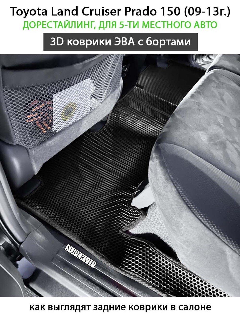 Автомобильные коврики ЭВА с бортами для Toyota Land Cruiser Prado 150 (09-24г.) для 5-ти местного авто