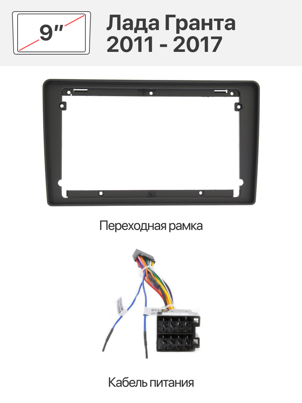 Переходная рамка и комплект проводов для Лада Гранта 2011 - 2017 (lada Granta)