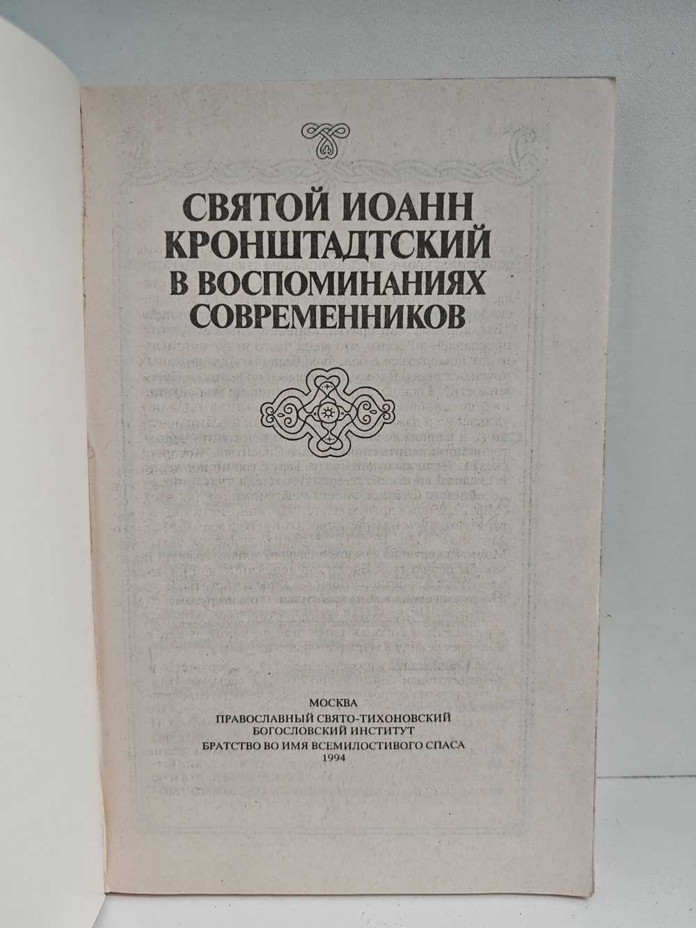Святой Иоанн Кронштадтский в воспоминаниях современников