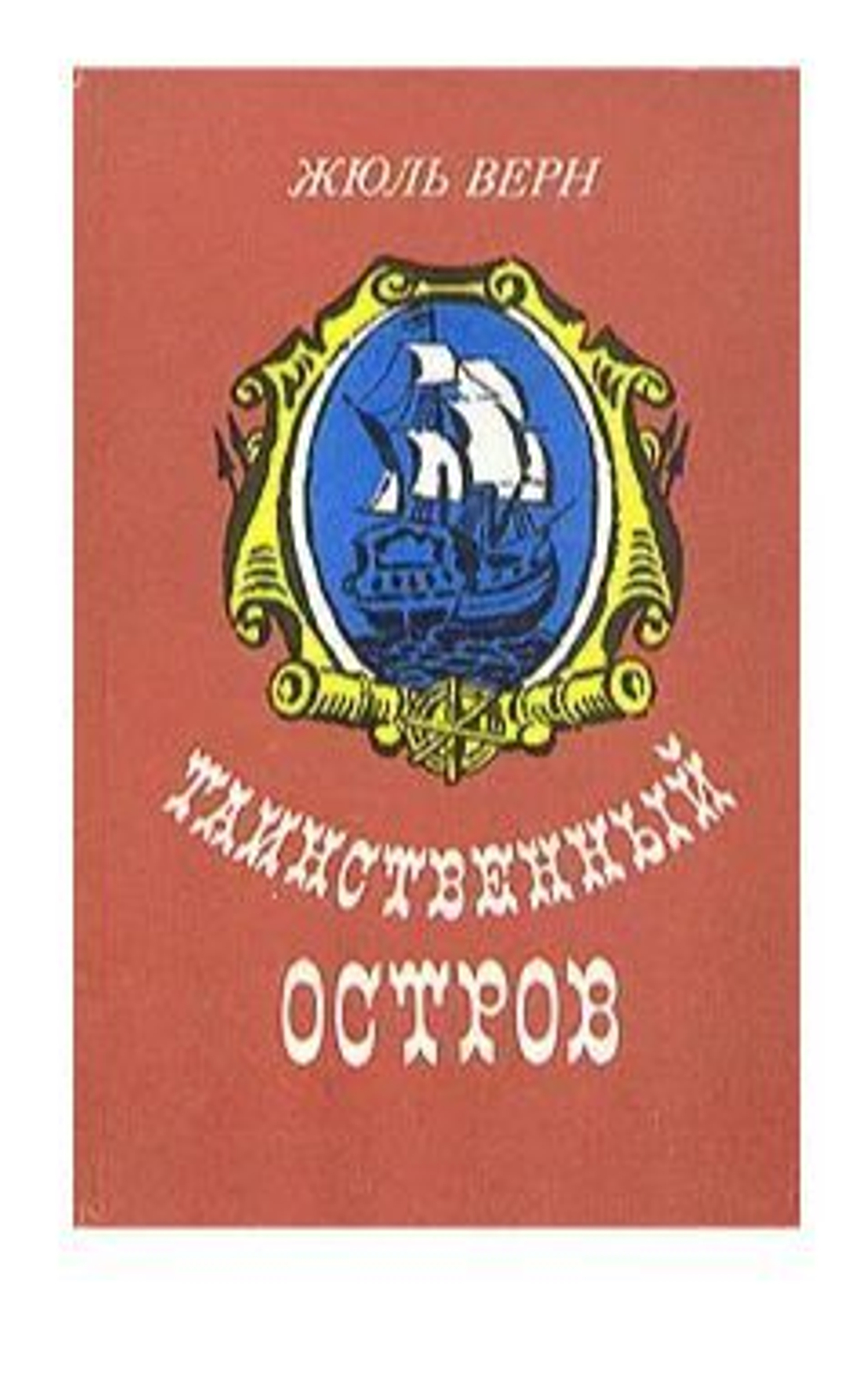 Таинственный остров