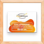 Деревянная рама 55x55 для картин на подрамнике сеч. 30x16