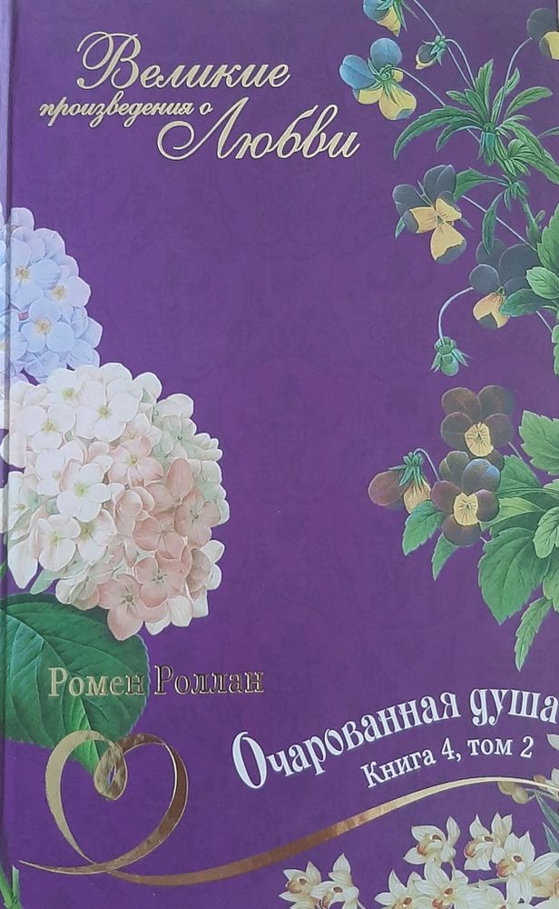 Очарованная душа. В 4-х книгах. Книга 4. Том 2