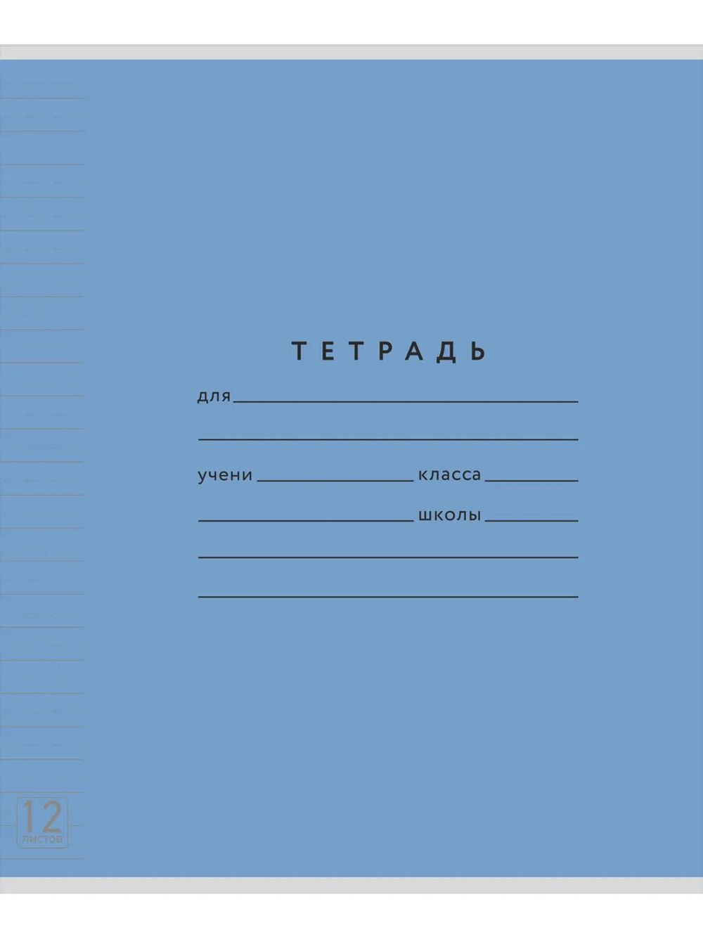 Набор тетрадей ТЕТРАДКИН, широкая линия с доп. пунктирной линией 3 мм , 12 л, цвет - синий, 50 шт