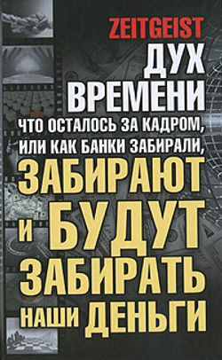 Дух времени. Что осталось за кадром, или Как банки забирали, забирают и будут забирать наши деньги