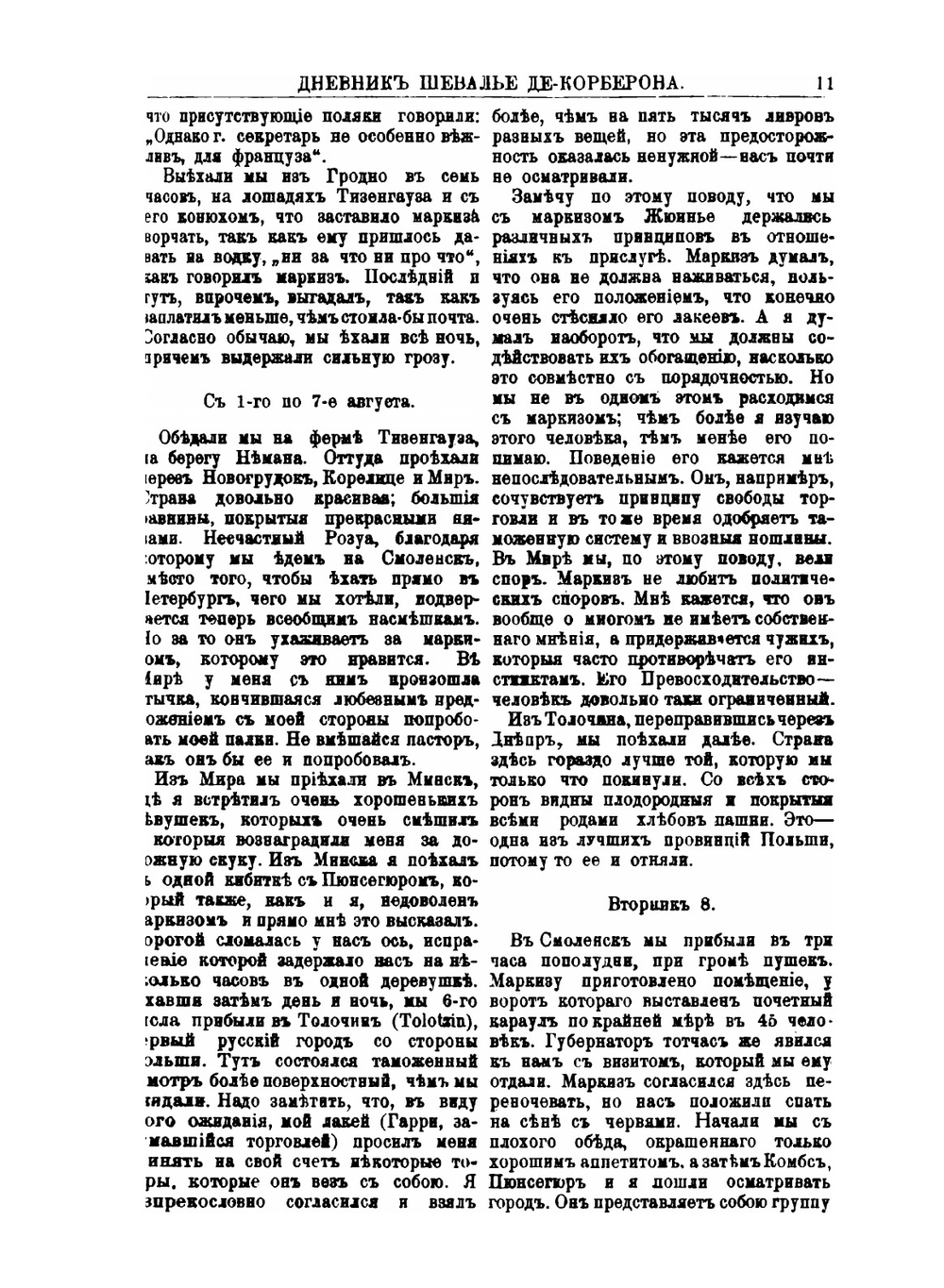 Интимный дневник шевалье де-Корберона. французского дипломата при дворе Екатерины II | М.Д. Боурре