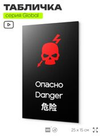 Табличка Не влезай опасно, на дверь и стену, информационная и мультиязычная (русский, английский, китайский), серия GLOBAL, 25х15 см, Айдентика Технолоджи