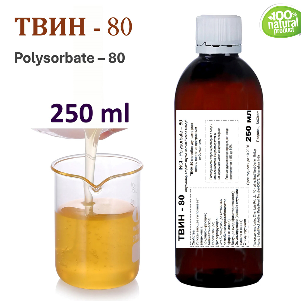 ТВИН-80, полисорбат, эмульгатор / Polysorbate – 80