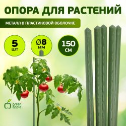 GCSP-8-150 GREEN APPLE Поддержка металл в пластике 150см o 8мм 5шт (Набор 5 шт) | GREEN APPLE