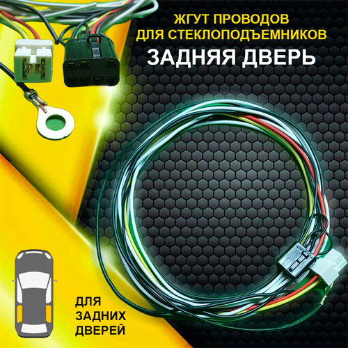 Проводка стеклоподъемников под одну кнопку ВАЗ 2110 задняя (1/1 выхода стандарт)