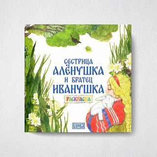 Сказка-раскраска. Сестрица Аленушка и братец Иванушка. Русские народные сказки для детей